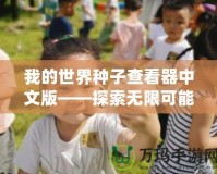 我的世界種子查看器中文版——探索無限可能，創(chuàng)造你的專屬世界