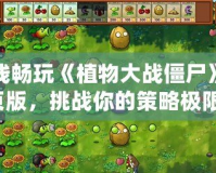 在線暢玩《植物大戰(zhàn)僵尸》網(wǎng)頁版，挑戰(zhàn)你的策略極限！