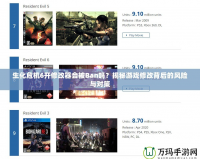 生化危機(jī)6開修改器會(huì)被Ban嗎？揭秘游戲修改背后的風(fēng)險(xiǎn)與對(duì)策