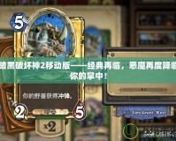暗黑破壞神2移動(dòng)版——經(jīng)典再臨，惡魔再度降臨你的掌中！