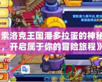 《探索洛克王國(guó)潘多拉蛋的神秘魅力，開啟屬于你的冒險(xiǎn)旅程》