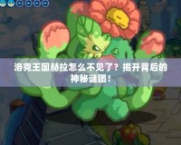 洛克王國(guó)赫拉怎么不見(jiàn)了？揭開(kāi)背后的神秘謎團(tuán)！