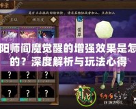 陰陽師閻魔覺醒的增強效果是怎樣的？深度解析與玩法心得