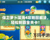 保衛(wèi)蘿卜深海4攻略圖解法，輕松制霸全關(guān)卡！