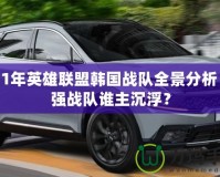 2021年英雄聯(lián)盟韓國(guó)戰(zhàn)隊(duì)全景分析：最強(qiáng)戰(zhàn)隊(duì)誰主沉??？