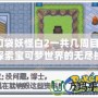 口袋妖怪白2一共幾周目？探索寶可夢(mèng)世界的無(wú)盡挑戰(zhàn)