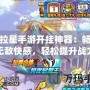 奧拉星手游開掛神器：暢享無敵快感，輕松提升戰(zhàn)力
