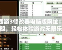 造夢西游3修改器電腦版網(wǎng)址：暢玩無阻，輕松體驗游戲無限樂趣