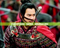 天神傳奇火龍輕變：極致體驗(yàn)，點(diǎn)燃你的戰(zhàn)斗激情！
