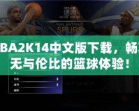 NBA2K14中文版下載，暢享無與倫比的籃球體驗！