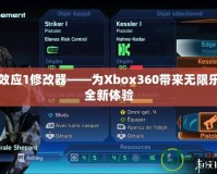 質(zhì)量效應(yīng)1修改器——為Xbox360帶來(lái)無(wú)限樂(lè)趣與全新體驗(yàn)