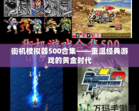 街機(jī)模擬器500合集——重溫經(jīng)典游戲的黃金時代