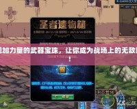 發(fā)現(xiàn)加力量的武器寶珠，讓你成為戰(zhàn)場上的無敵霸主！