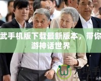 神武手機(jī)版下載最新版本，帶你暢游神話世界