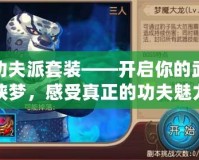 功夫派套裝——開啟你的武俠夢(mèng)，感受真正的功夫魅力