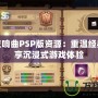 純白交響曲PSP版資源：重溫經(jīng)典，暢享沉浸式游戲體驗