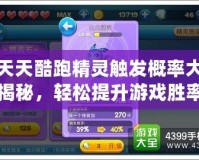 天天酷跑精靈觸發(fā)概率大揭秘，輕松提升游戲勝率！