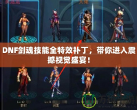 DNF劍魂技能全特效補(bǔ)丁，帶你進(jìn)入震撼視覺盛宴！