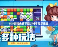 3DS游戲免費(fèi)下載，暢享無盡樂趣！