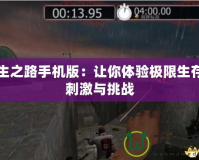 求生之路手機(jī)版：讓你體驗極限生存的刺激與挑戰(zhàn)
