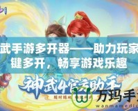 神武手游多開器——助力玩家一鍵多開，暢享游戲樂趣