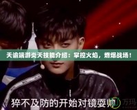 天諭端游炎天技能介紹：掌控火焰，燃爆戰(zhàn)場！