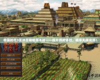 帝國(guó)時(shí)代3亞洲王朝秘籍木材——提升游戲體驗(yàn)，暢享無(wú)限資源！