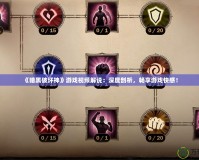 《暗黑破壞神》游戲視頻解說(shuō)：深度剖析，暢享游戲快感！