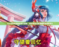 《小喬各種皮膚臺(tái)詞大揭秘，帶你走進(jìn)王者榮耀的全新世界》