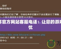 魔獸世界官方網(wǎng)站客服電話(huà)：讓您的游戲體驗(yàn)無(wú)憂(yōu)