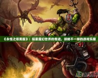 《永恒之塔美服》：探索魔幻世界的奇跡，領(lǐng)略不一樣的游戲樂趣
