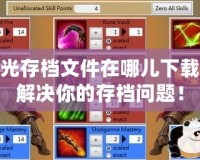火炬之光存檔文件在哪兒下載？快速解決你的存檔問題！