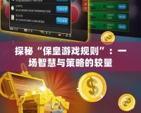 探秘“?；视螒蛞?guī)則”：一場智慧與策略的較量