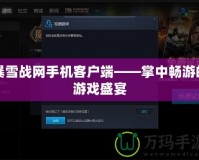暴雪戰(zhàn)網(wǎng)手機客戶端——掌中暢游的游戲盛宴
