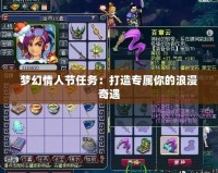 夢幻情人節(jié)任務：打造專屬你的浪漫奇遇