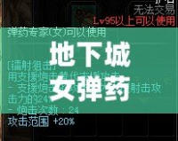 地下城女彈藥護(hù)石選什么？打造無(wú)敵戰(zhàn)力的終極指南！