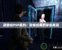 寂靜嶺PSP系列：恐怖經(jīng)典的掌機(jī)再現(xiàn)