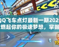 QQ飛車點(diǎn)燈最新一期2020：燃起你的極速夢想，掌握光輝未來！
