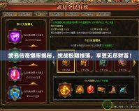 武易傳奇爆率揭秘，挑戰(zhàn)極限掉落，享受無盡財富！