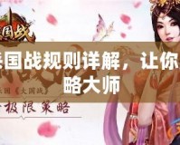 三國(guó)殺國(guó)戰(zhàn)規(guī)則詳解，讓你成為策略大師