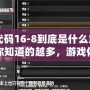CF代碼16-8到底是什么意思？你知道的越多，游戲體驗(yàn)越爽！