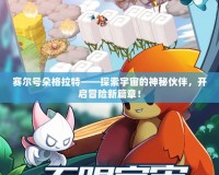 賽爾號朵格拉特——探索宇宙的神秘伙伴，開啟冒險新篇章！