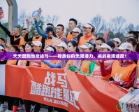 天天酷跑地獄戰(zhàn)馬——釋放你的無限潛力，挑戰(zhàn)極限速度！