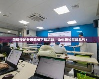 圍墻守護(hù)者無敵版下載攻略，讓你輕松掌控勝利！