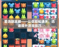愛消除攻略——讓你輕松通關(guān)，迅速提升游戲技巧