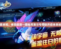 探索未知，體驗(yàn)極致—撒帕克賽爾號(hào)帶你開啟未來航程