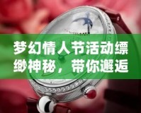 夢幻情人節(jié)活動縹緲神秘，帶你邂逅心動浪漫