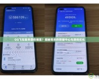 QQ飛車服務(wù)器在哪里？揭秘背后的數(shù)據(jù)中心與游戲優(yōu)化