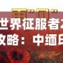 世界征服者2攻略：中緬印戰(zhàn)役深度解析