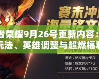 王者榮耀9月26號更新內(nèi)容：全新玩法、英雄調(diào)整與超燃福利來襲